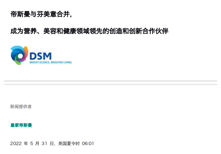 帝斯曼和全球最大的食用香精企業(yè)芬美意宣布合并.png